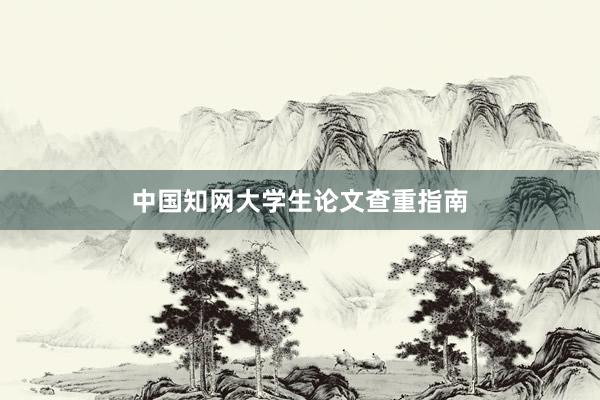 中国知网大学生论文查重指南