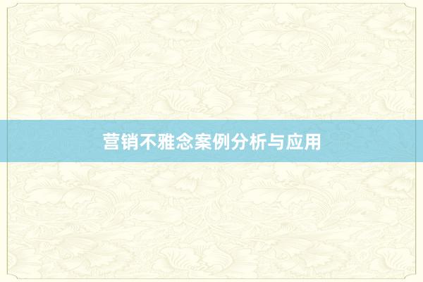 营销不雅念案例分析与应用