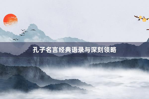 孔子名言经典语录与深刻领略